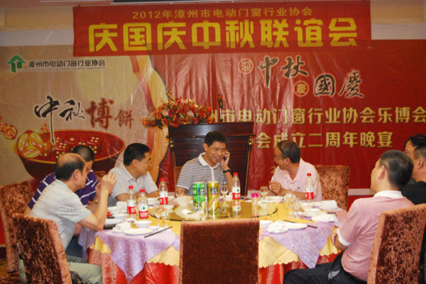 參加2012漳州市電動門窗行業(yè)協(xié)會國慶、中秋聯(lián)誼會